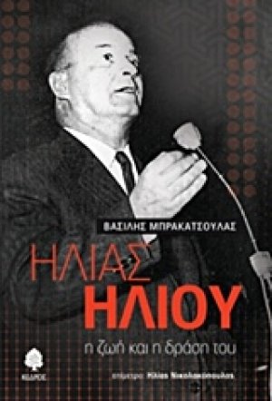 Ηλίας Ηλιού