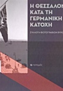Η Θεσσαλονίκη κατά τη γερμανική κατοχή
