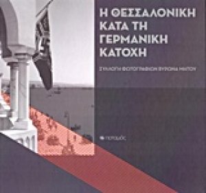 Η Θεσσαλονίκη κατά τη γερμανική κατοχή
