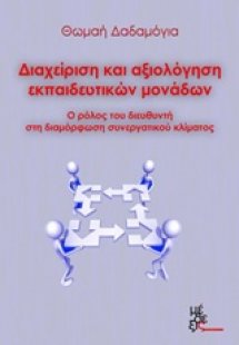 Διαχείριση και αξιολόγηση εκπαιδευτικών μονάδων