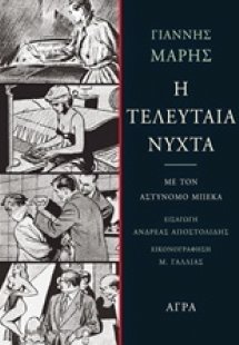 Η τελευταία νύχτα