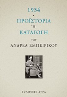 1934. Προϊστορία ή καταγωγή