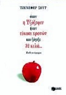 Όταν η Τζόζεφιν ήταν είκοσι χρονών και ζύγιζε 32 κιλά