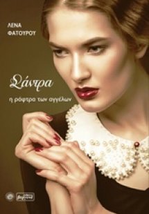 Σάντρα, η ράφτρα των αγγέλων