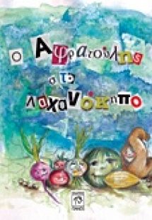 Ο Αφρατούλης στο λαχανόκηπο