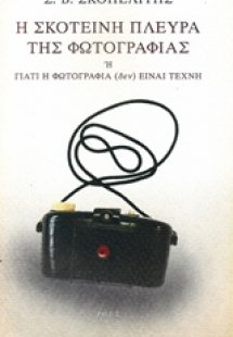 Η σκοτεινή πλευρά της φωτογραφίας