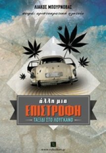 Άλλη μια επιστροφή