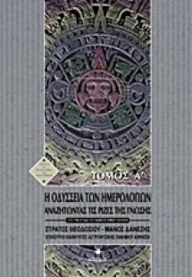 Αναζητώντας τις ρίζες της γνώσης