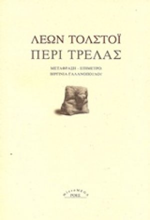 Περί τρέλας