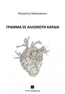 Γράμμα σε αλλόκοτη καρδιά