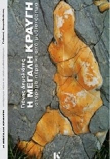 Η μεγάλη κραυγή