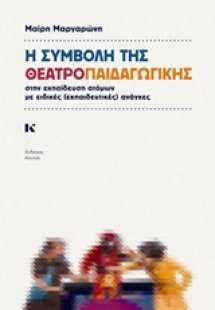 Η συμβολή της θεατροπαιδαγωγικής