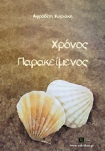 Χρόνος παρακείμενος