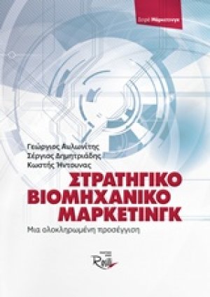 Στρατηγικό βιομηχανικό (Β2Β) μάρκετινγκ