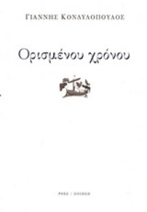 Ορισμένου χρόνου