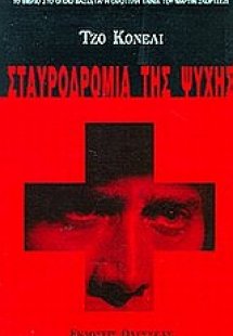 Σταυροδρόμια της ψυχής