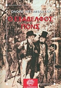 Ο εξάδελφος Πονς