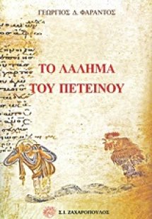 Το λάλημα του πετεινού