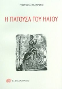 Η πατούσα του ήλιου
