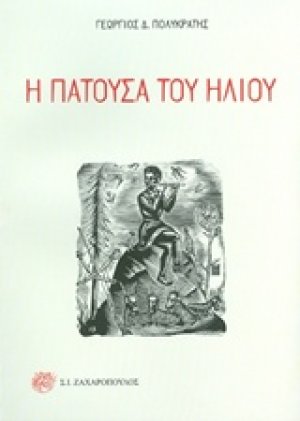 Η πατούσα του ήλιου