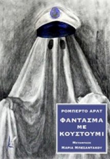 Φάντασμα με κουστούμι