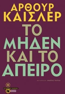 Το μηδέν και το άπειρο