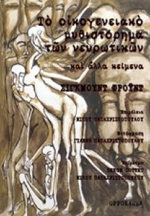 Το οικογενειακό μυθιστόρημα των νευρωτικών και άλλα κεί...
