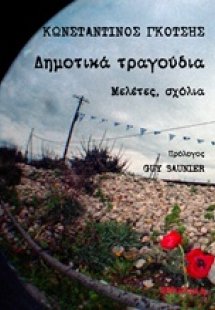 Δημοτικά τραγούδια