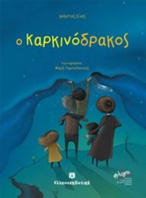 Καρκινόδρακος