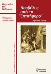 Νουβέλες από το