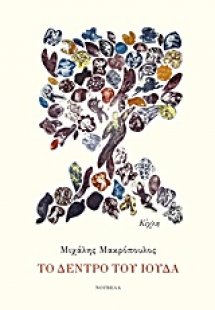 Το δέντρο του Ιούδα