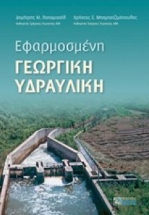 Εφαρμοσμένη γεωργική υδραυλική