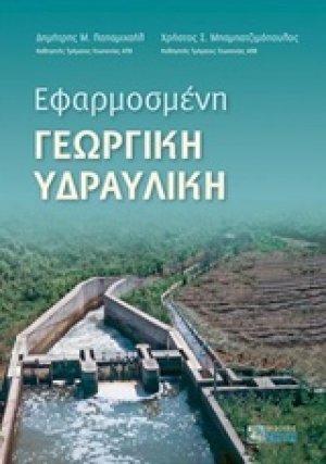 Εφαρμοσμένη γεωργική υδραυλική
