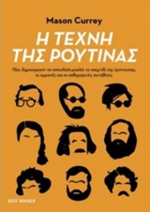 Η τέχνη της ρουτίνας