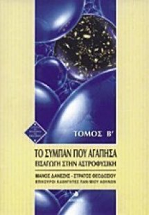 Το σύμπαν που αγάπησα Β ΤΟΜΟΣ