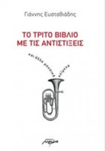 Το τρίτο βιβλίο με τις αντιστίξεις