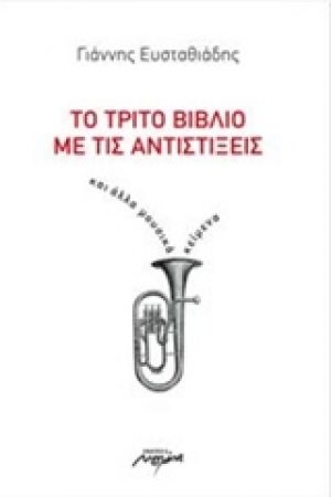 Το τρίτο βιβλίο με τις αντιστίξεις