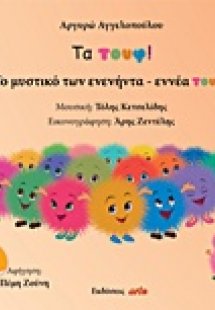 Τα τουφ!, Το μυστικό των ενενήντα-εννέα τουφ!