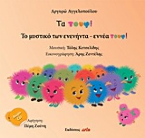 Τα τουφ!, Το μυστικό των ενενήντα-εννέα τουφ!