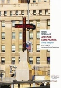 Άγγελος Εσμεράλντα