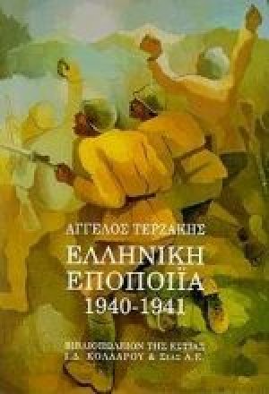 Ελληνική εποποιία 1940-1941