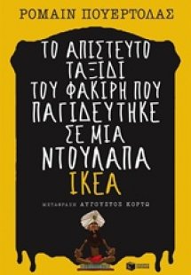 Το απίστευτο ταξίδι του φακίρη που παγιδεύτηκε σε μια ν...