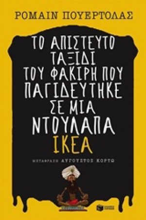 Το απίστευτο ταξίδι του φακίρη που παγιδεύτηκε σε μια ντουλάπα ΙΚΕΑ