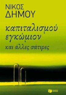 Καπιταλισμού εγκώμιον