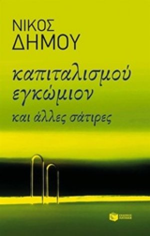 Καπιταλισμού εγκώμιον