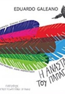 Η ανάσταση του παπαγάλου