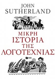 Μικρή ιστορία της λογοτεχνίας