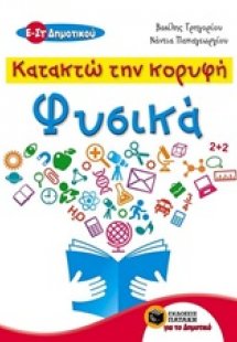 Κατακτώ την κορυφή, Φυσικά Ε΄ και ΣΤ΄ δημοτικού