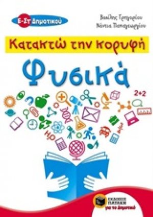 Κατακτώ την κορυφή, Φυσικά Ε΄ και ΣΤ΄ δημοτικού