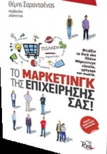 Το μάρκετινγκ της επιχείρησής σας!